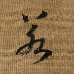若