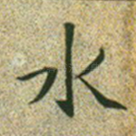 水
