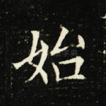 始