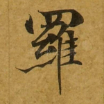 罗