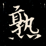 熟