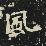 风
