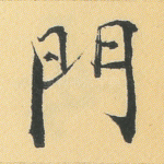 门