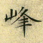 峰