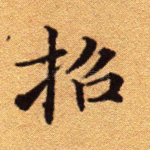 招