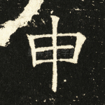 申