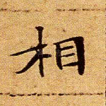 相
