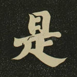 是
