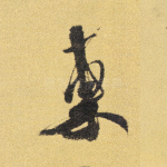 东