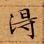 得