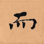而