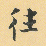 往