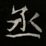 丞