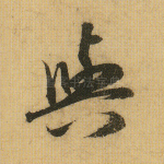 与