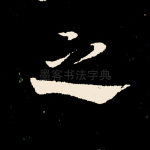 之