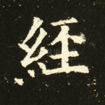 经
