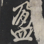 盈