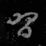 习