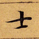 士