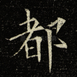 都