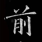 前
