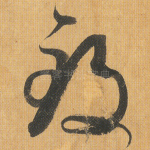 致