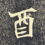 酉