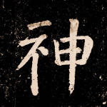 神