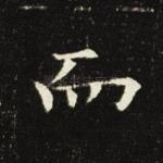 而