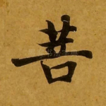菩