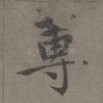 莼