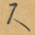 尺