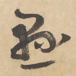 悬