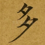 多