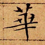 华