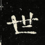 世