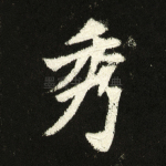 秀