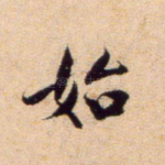 始