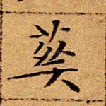 葬