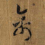 禽