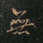 无