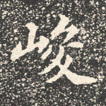 峻