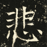 悲
