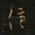 信