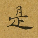 是