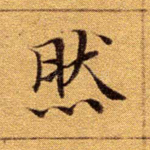 然