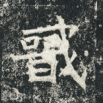 戬