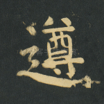 遵