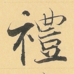 礼
