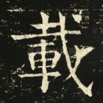 载